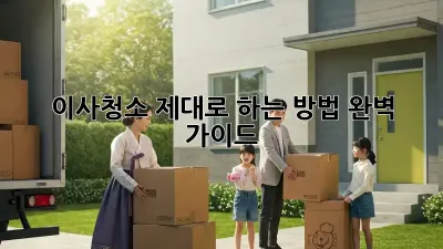 이사청소, 제대로 하는 방법! 완벽 가이드