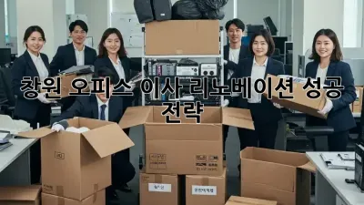 창원 오피스 이사 리노베이션 성공 전략