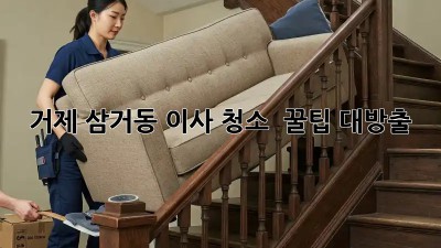 거제 삼거동 이사 청소 ✨ 꿀팁 대방출! 🏠💖