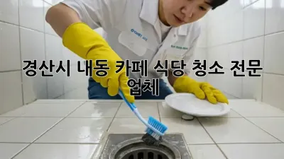 경산시 내동 카페, 식당 청소 전문 업체