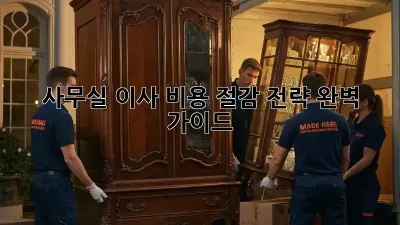 사무실 이사, 비용 절감 전략 완벽 가이드!
