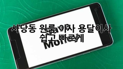 사당동 원룸 이사, 용달이사 쉽고 빠르게!