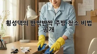 🏡 횡성댁의 ✨반짝반짝✨ 주방 청소 비법 공개!